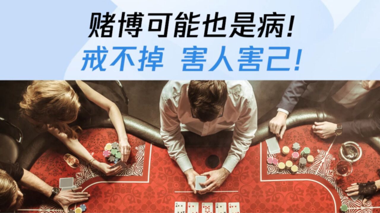 赌博可能也是病!戒不掉,害人害己!