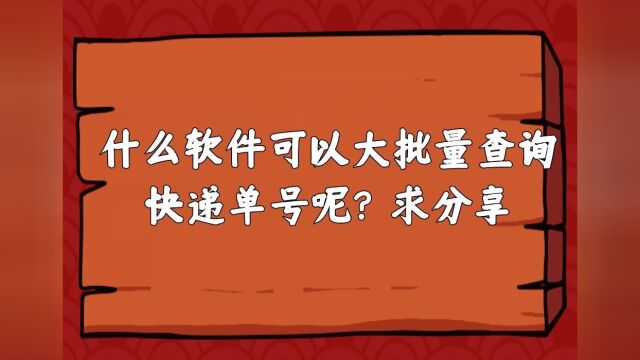 什么软件支持批量查询快递物流信息