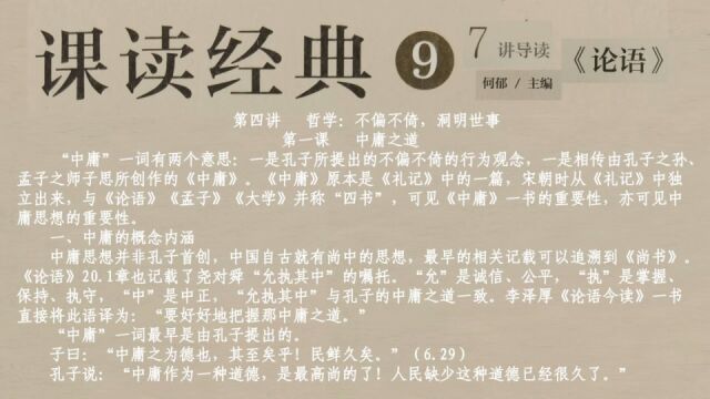 62孔子“中庸之道”的哲学思想(一)