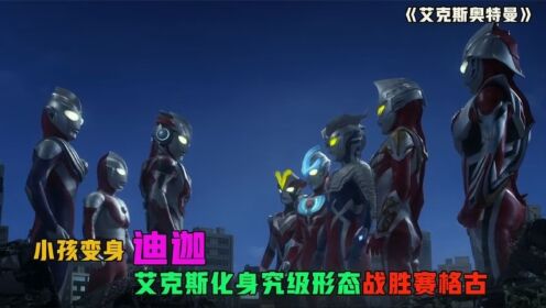 普通孩子用爱的力量变身迪迦,赛罗等新生代奥特再次出现维护和平_高清1080P在线观看平台_腾讯视频