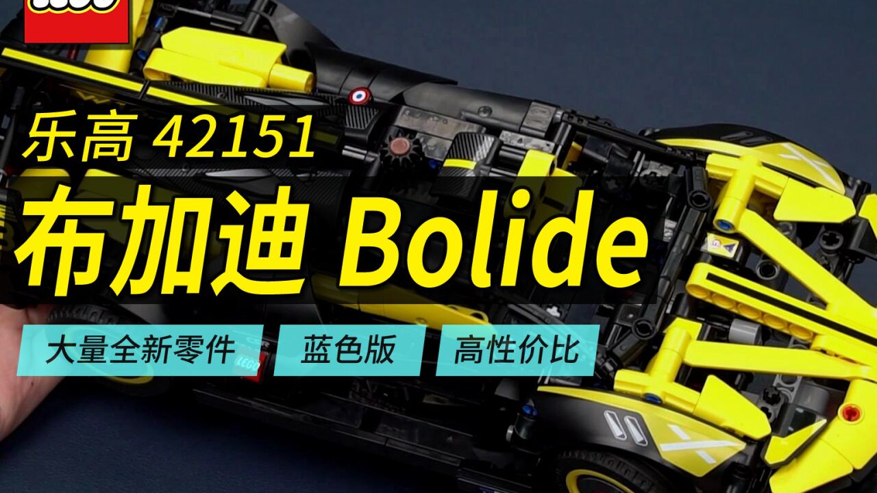 200出头就可以到手的乐高42151布加迪bolide深度评测,大量全新小型