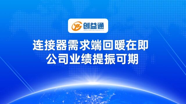 创益通2022年报发布:5G拉动连接器需求回暖,企业持续布局新能源