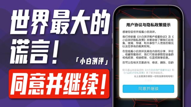 「小白」随手勾的用户协议你看过么?世界最大谎言—“已阅读并同意”