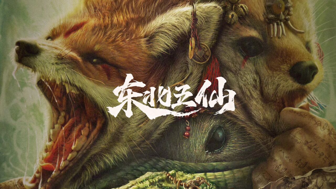 《东北五仙》东北老山暗藏玄机,五仙齐聚布下诡局!