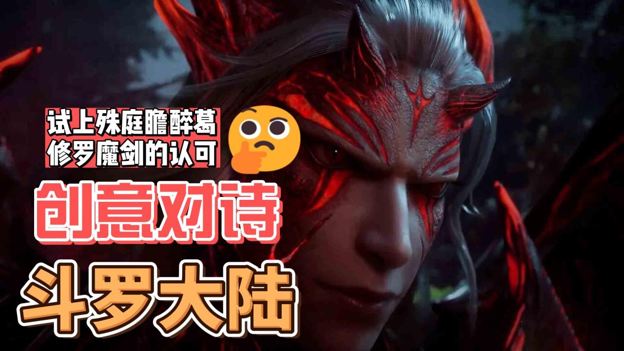 【斗罗大陆】创意对诗,试上殊庭瞻醉葛,修罗魔剑的认可!_高清1080P在线观看平台_腾讯视频