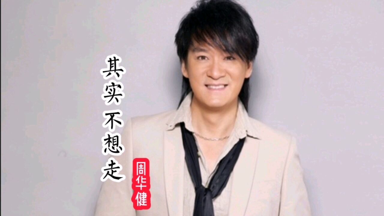 《其实不想走》～你总是说我在这样孤单时候,才会想起与你联络