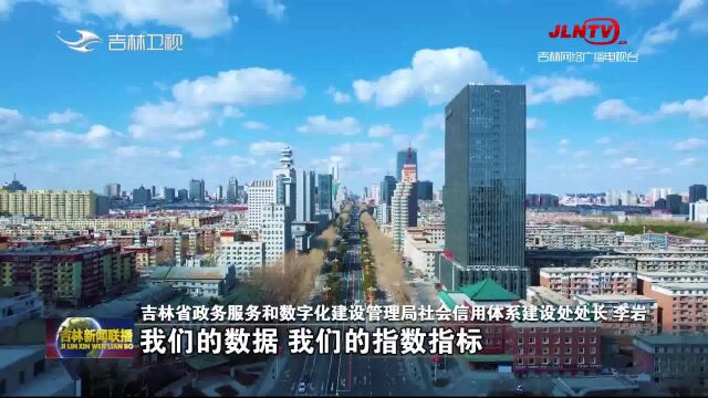 吉林省城市信用监测指标排名稳定 始终保持全国第一方阵