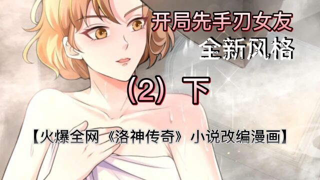 第二集(下)番茄漫画《洛神传奇》【开局先手刃女友】小说改编 动漫漫画解说