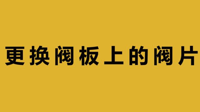 更换阀板上的阀片