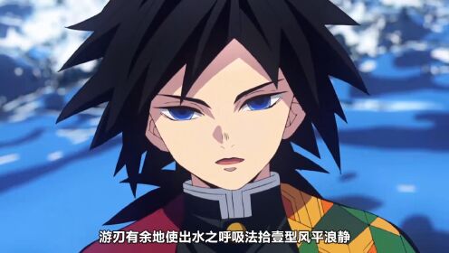 富冈义勇太强悍，一刀诛杀十二鬼月，鬼连反抗都不能！_高清1080P在线观看平台_腾讯视频