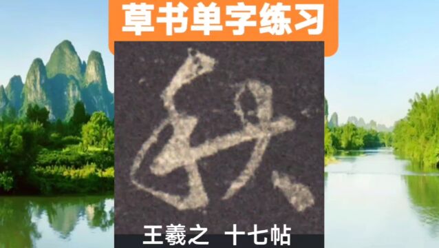 学草书(135):秋.临摹得心领神会,神形兼备,才所谓入帖