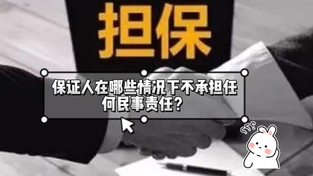 保证人在哪些情况下不承担任何民事责任?八通来说!