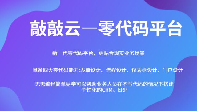 敲敲云零代码入门教程 功能介绍