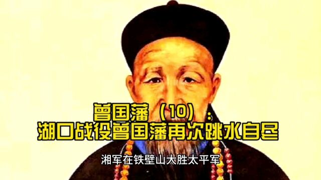 曾国藩(10):湖口战役曾国藩再次跳湖自尽