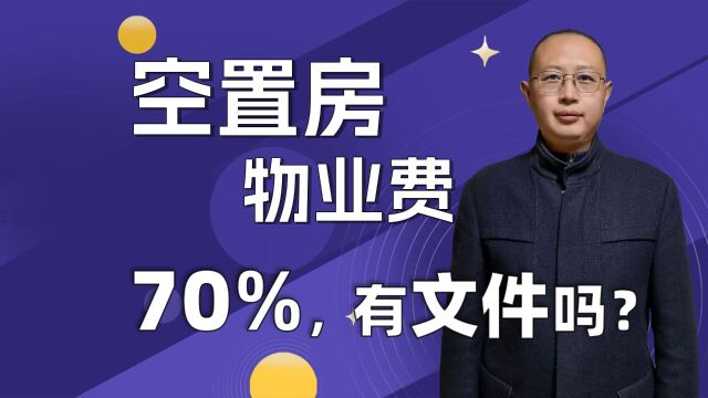 空置房物业费70%的规定有文件吗?当然有文件了