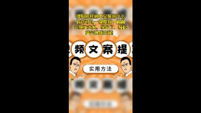 提取短视频中文案用什么软件可以一键提取?偷偷分享给大家,学会了,轻松搞定视频文案!