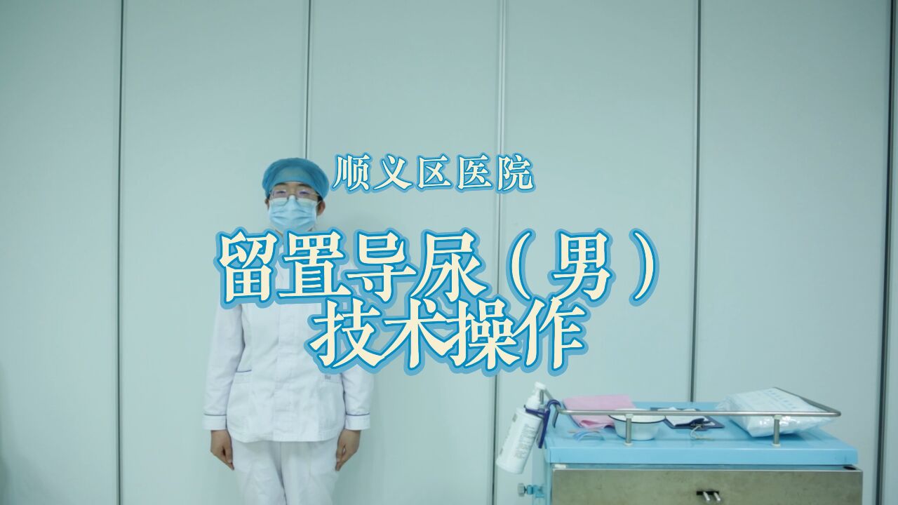 顺义区医院留置导尿（男）技术操作_高清