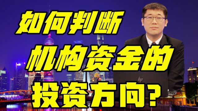 如何判断机构资金的投资方向?#财经 #股票 #经济