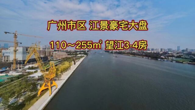 广州最具发展潜力 江景豪宅大盘,广船新城板块110255平方