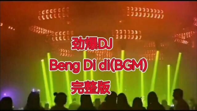 #劲爆dj #BDDIdj劲爆#dj音乐分享 #唯有蹦迪解千愁