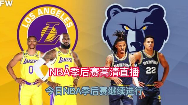 NBA季后赛录像回放:湖人128比112灰熊G1全场比赛录像(中文)高清回放