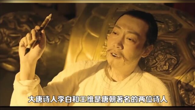 李白和王维同朝为官,为何老死不相往来,有何恩怨情仇? 