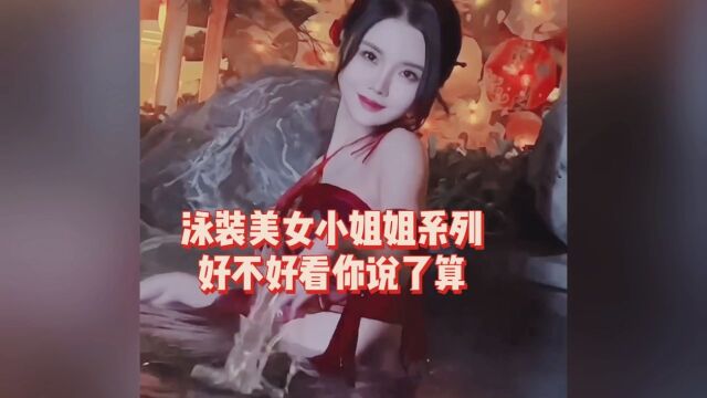 泳装美女小姐姐系列,好不好看你说了算