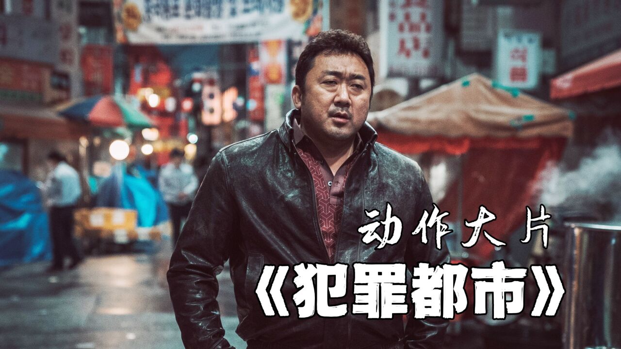 东北乔四的马仔有多狠,几天就统一韩国,真实事件改编_高清1080P在线观看平台_腾讯视频