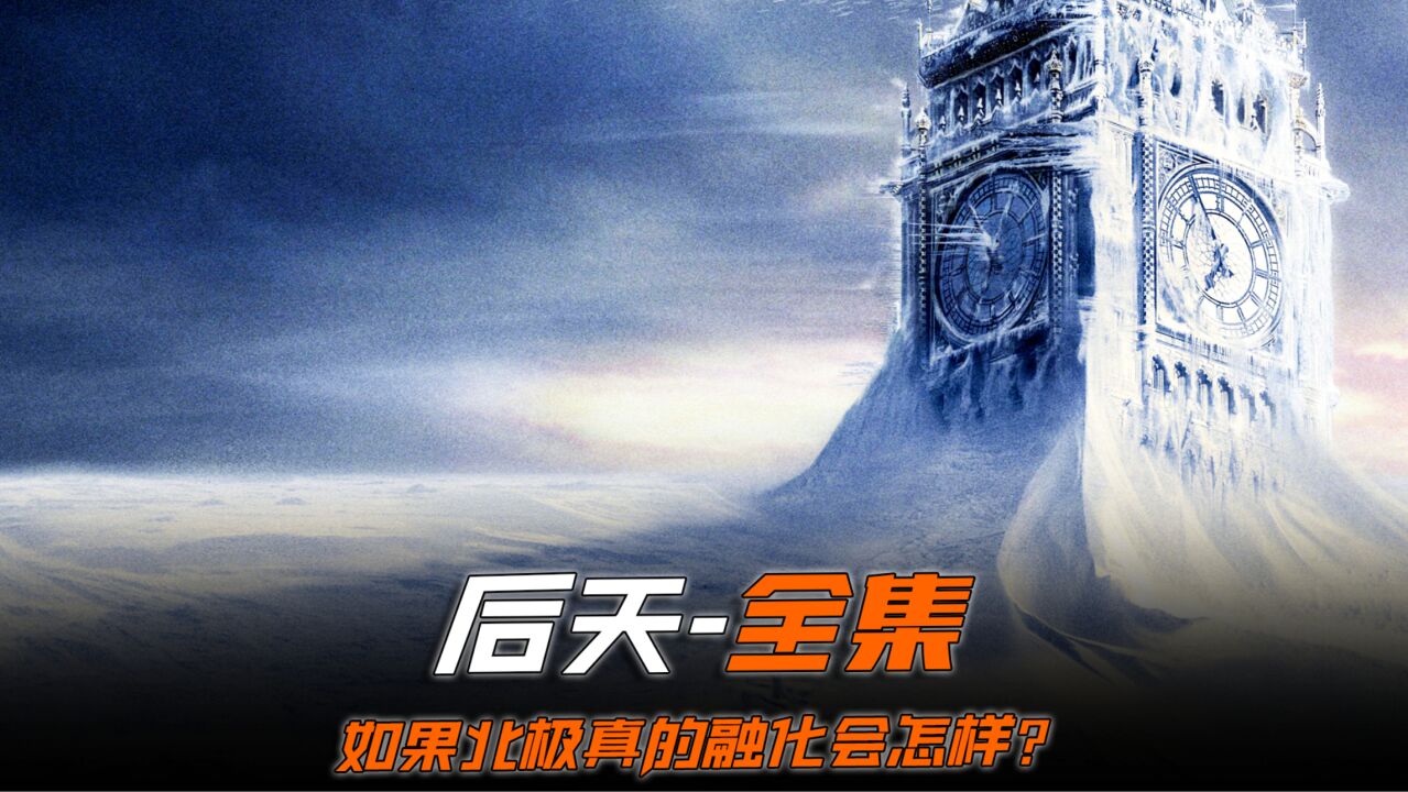 《后天》全集_高清1080P在线观看平台_腾讯视频