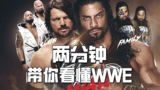 WWE为何成为全球最热门的摔角,两分钟带你看懂WWE