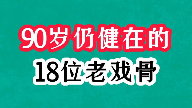 90岁仍健在的18位老戏骨,于洋夫妇恩爱70年,韦伟百岁康健又美丽