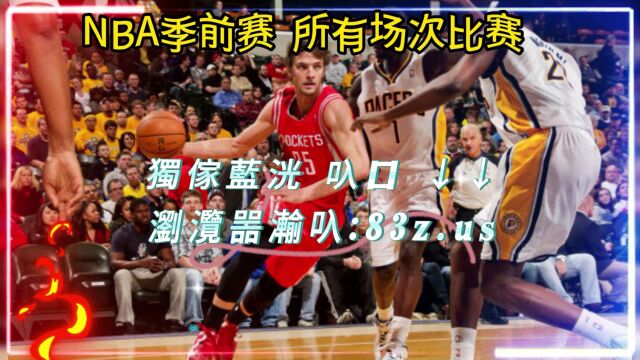 CCTV NBA季前赛在线直播:火箭VS马刺 全程高清现场解说完整版视频回放