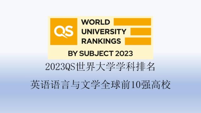 2023QS英语语言与文学全球前10强高校