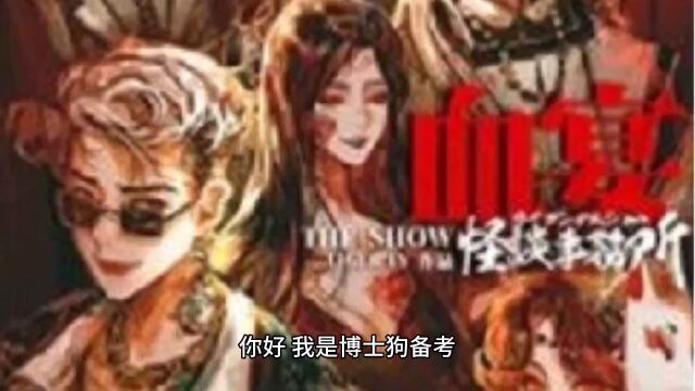 剧本杀《怪谈事务所:血宴》复盘解析+剧透结局+测评+推理过程+真相答案+电子版