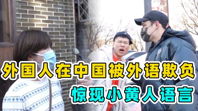 外国人在中国被外语欺负:被各种语言爆怼,惊现小黄人语言?