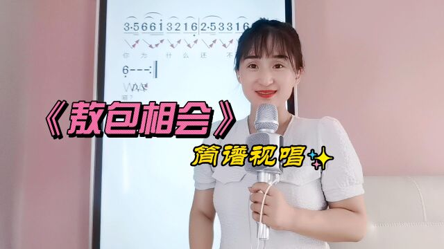 《敖包相会》简谱视唱,学习有声简谱,提高唱歌唱谱音准节奏