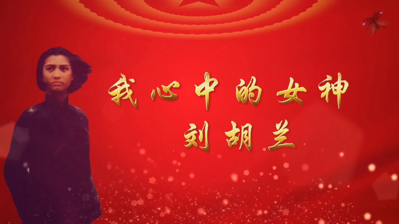 我心中的女神刘胡兰红色故事致敬先辈诗歌朗诵配乐大屏幕高清LED背景视频素材_高清1080P在线观看平台_腾讯视频