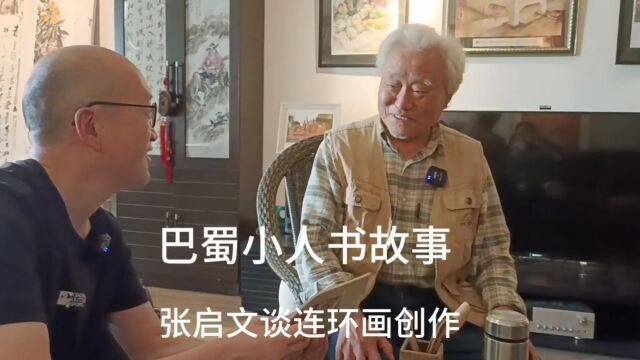 巴蜀小人书故事 | 张启文访谈花絮 2023年10月15日,徐之腾拍于重庆回兴丽源岛.