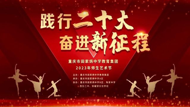 重庆市田家炳中学教育集团2023年师生艺术节