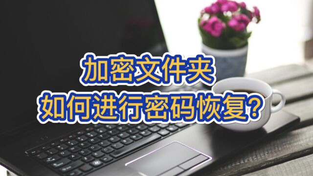 加密文件夹如何进行密码恢复?「超级秘密文件夹」