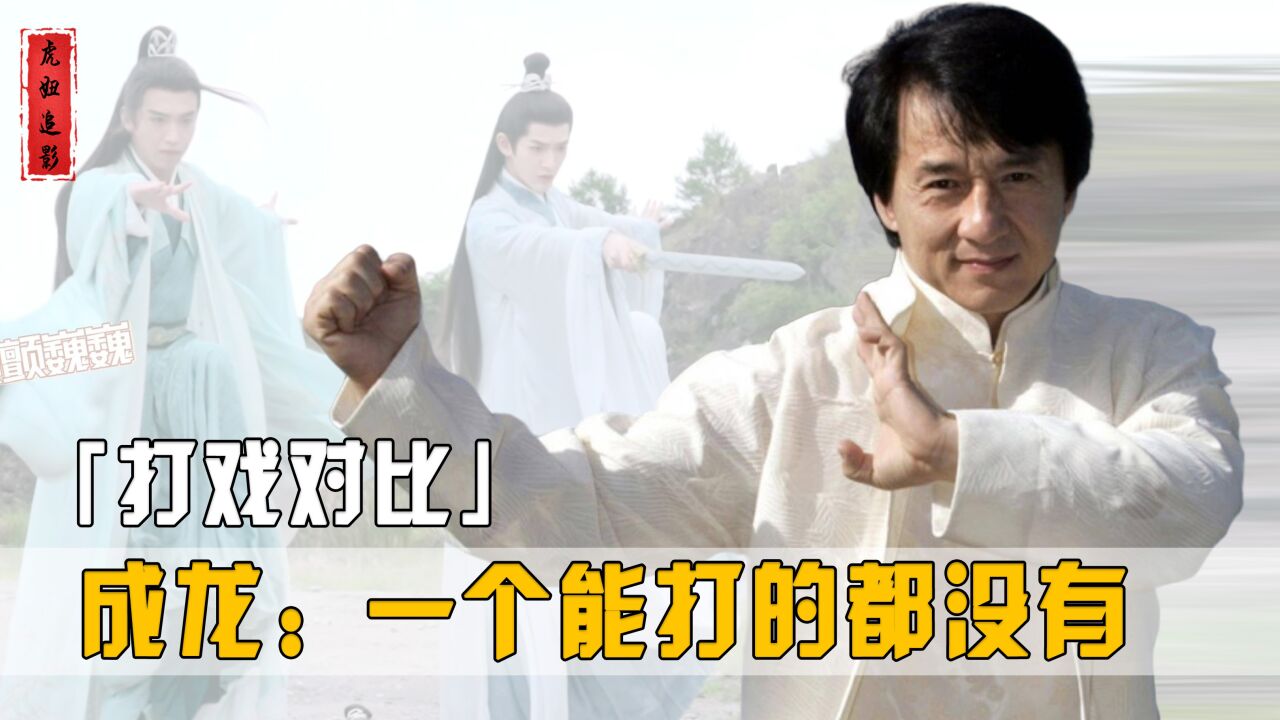 现在的打戏VS以前的打戏!难怪成龙吐槽小鲜肉,一个能打的都没有_高清1080P在线观看平台_腾讯视频
