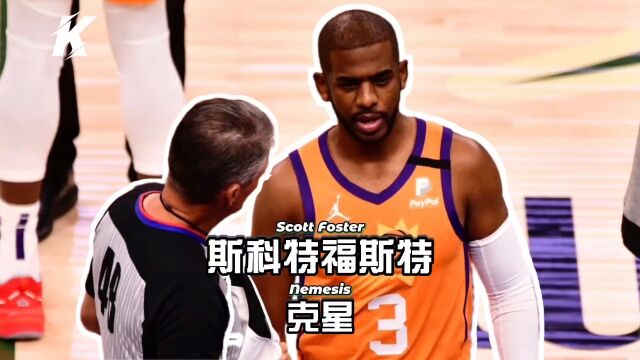 他是保罗的克星,NBA争议最大的裁判,福斯特究竟是何许人也