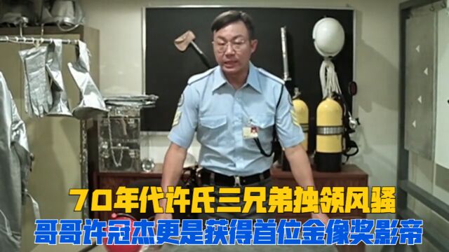 70年代许氏三兄弟独领风骚,哥哥许冠杰更是成为香港首位金像奖影帝!