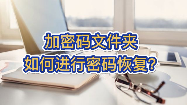 加密码文件夹如何进行密码恢复?「文件夹保护3000」