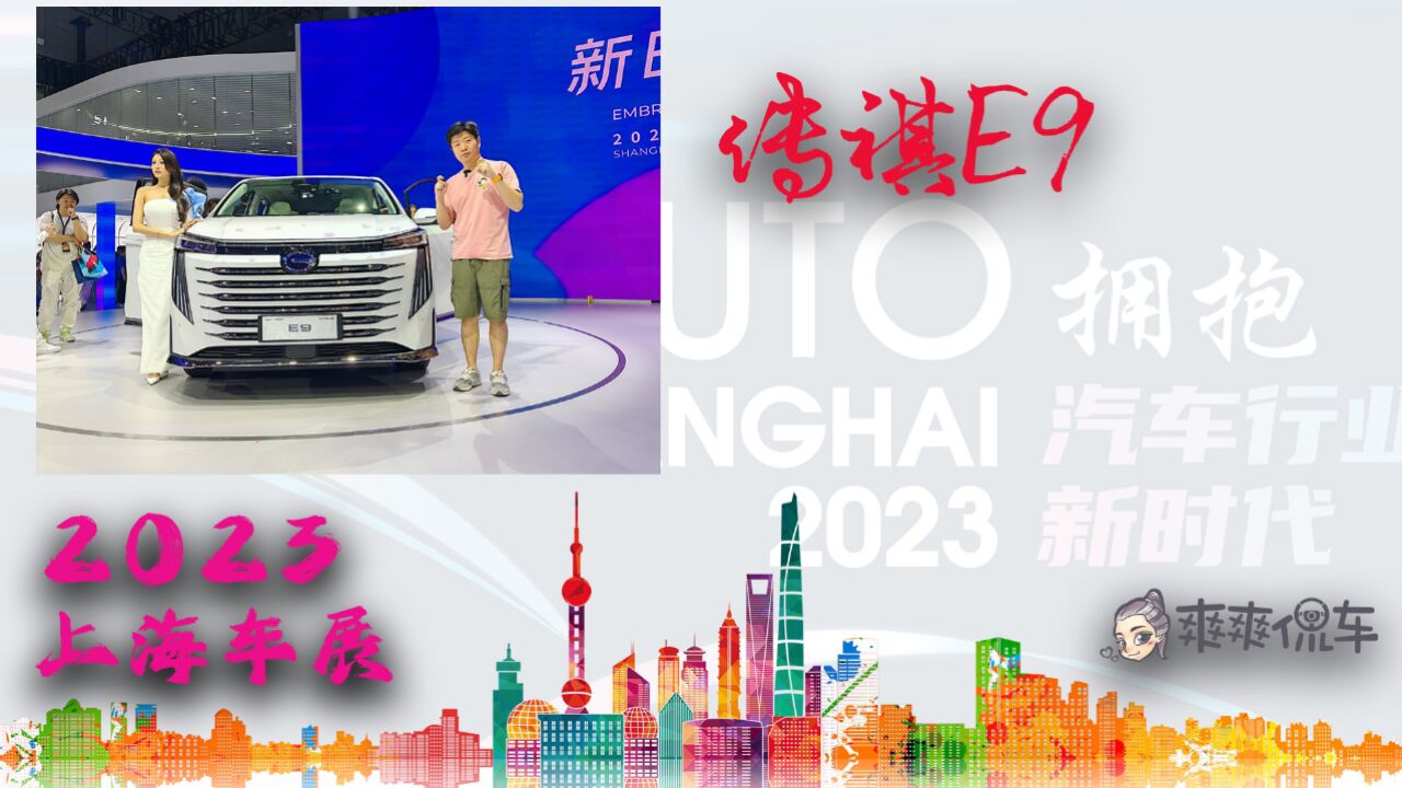 超火传祺E9,可以上绿牌的MPV|2023上海车展 _高清1080P在线观看平台_腾讯视频
