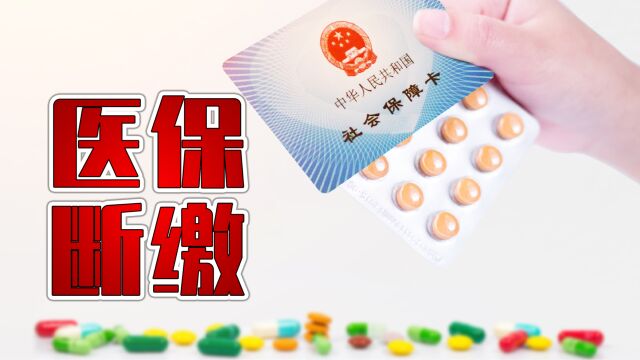 医保断缴3个月了,还能不能报销?看完这个你就知道了!