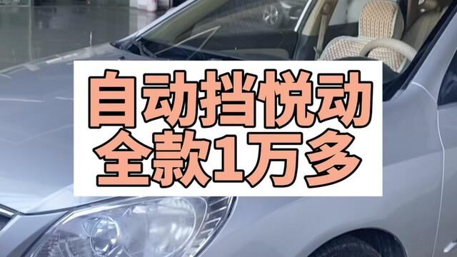 自动挡悦动全款1万多#二手汽车 #家用车