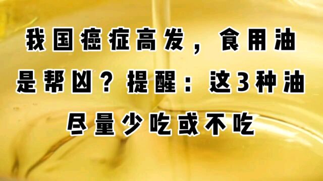 我国癌症高发,食用油是帮凶?提醒:这三种油尽量少吃或不吃