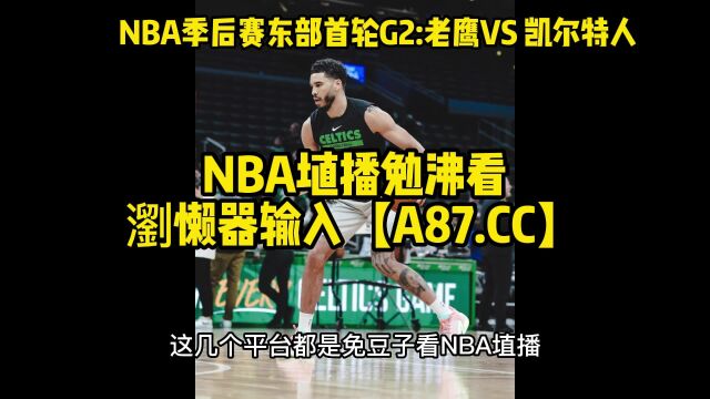 NBA季后赛G1直播:老鹰vs凯尔特人(中文)全场赛事全程高清及录像回放