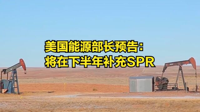 美国能源部长预告:如果对纳税人有利的话,将在下半年补充SPR